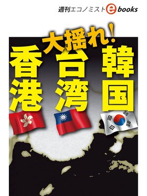 cover image of 大揺れ!香港・台湾・韓国（週刊エコノミストebooks）